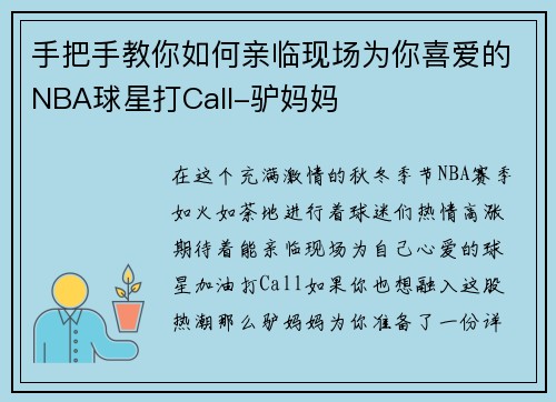 手把手教你如何亲临现场为你喜爱的NBA球星打Call-驴妈妈