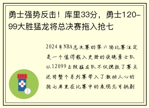 勇士强势反击！库里33分，勇士120-99大胜猛龙将总决赛拖入抢七