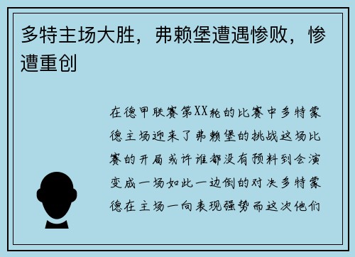 多特主场大胜，弗赖堡遭遇惨败，惨遭重创