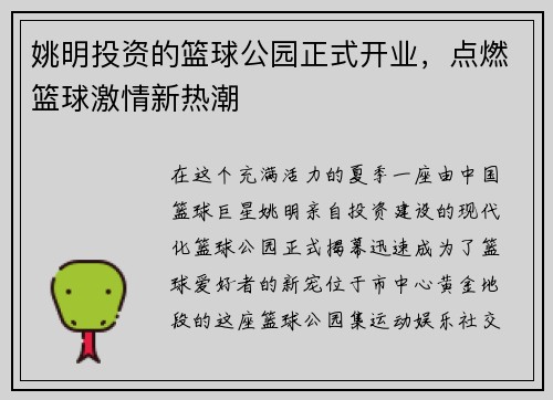 姚明投资的篮球公园正式开业，点燃篮球激情新热潮