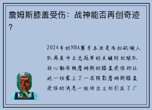 詹姆斯膝盖受伤：战神能否再创奇迹？