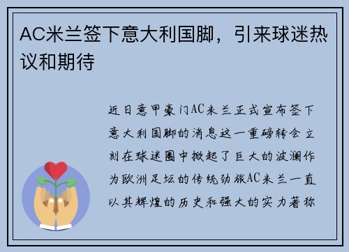 AC米兰签下意大利国脚，引来球迷热议和期待
