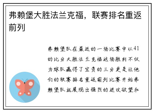 弗赖堡大胜法兰克福，联赛排名重返前列