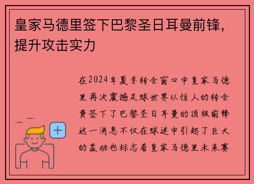 皇家马德里签下巴黎圣日耳曼前锋，提升攻击实力