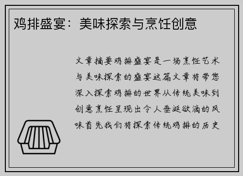 鸡排盛宴：美味探索与烹饪创意
