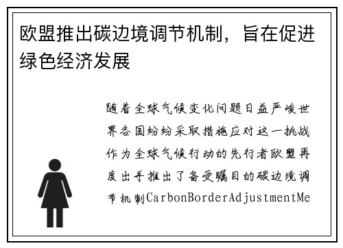 欧盟推出碳边境调节机制，旨在促进绿色经济发展