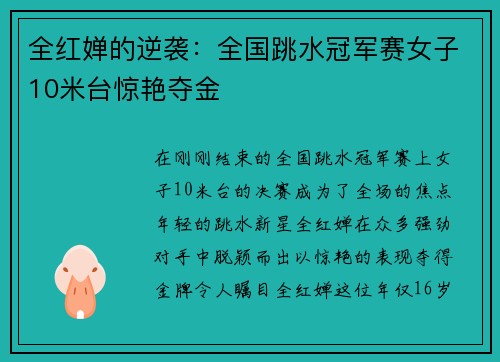 全红婵的逆袭：全国跳水冠军赛女子10米台惊艳夺金