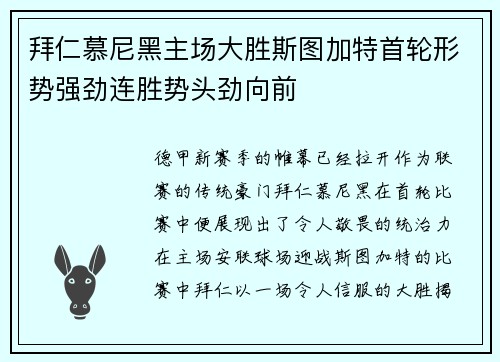 拜仁慕尼黑主场大胜斯图加特首轮形势强劲连胜势头劲向前