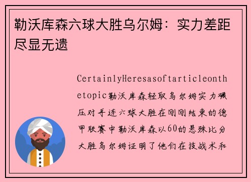勒沃库森六球大胜乌尔姆：实力差距尽显无遗