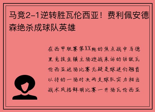 马竞2-1逆转胜瓦伦西亚！费利佩安德森绝杀成球队英雄