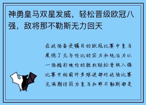 神勇皇马双星发威，轻松晋级欧冠八强，敌将那不勒斯无力回天