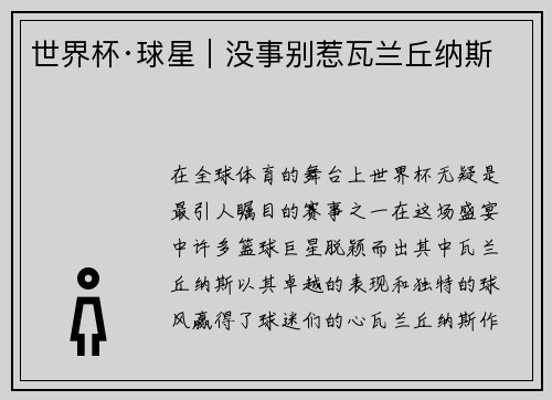 世界杯·球星｜没事别惹瓦兰丘纳斯