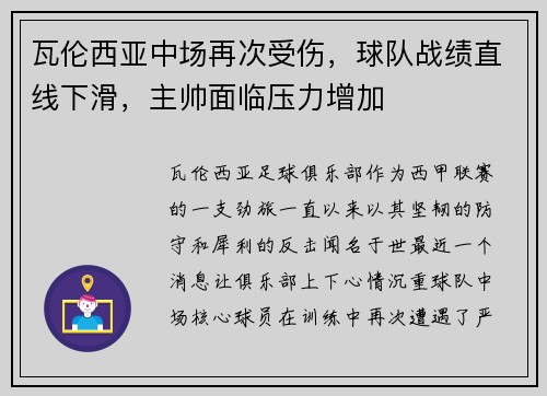 瓦伦西亚中场再次受伤，球队战绩直线下滑，主帅面临压力增加