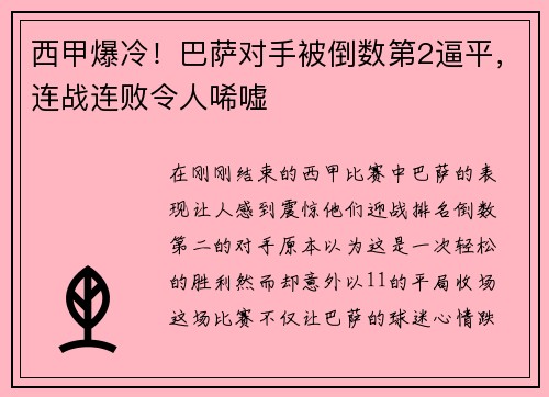 西甲爆冷！巴萨对手被倒数第2逼平，连战连败令人唏嘘