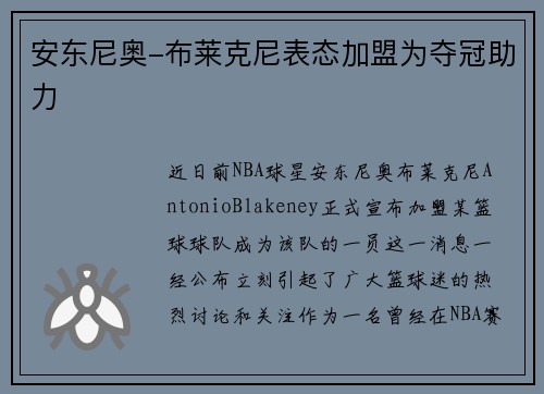 安东尼奥-布莱克尼表态加盟为夺冠助力