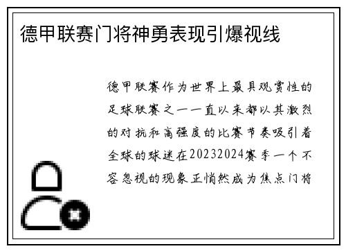 德甲联赛门将神勇表现引爆视线