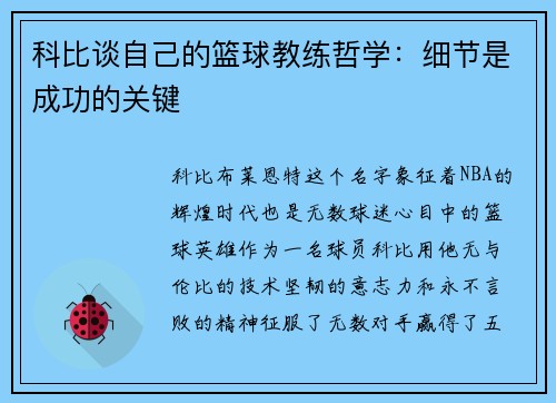 科比谈自己的篮球教练哲学：细节是成功的关键