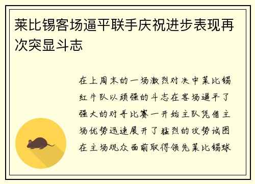 莱比锡客场逼平联手庆祝进步表现再次突显斗志