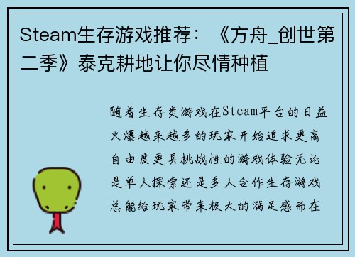Steam生存游戏推荐：《方舟_创世第二季》泰克耕地让你尽情种植