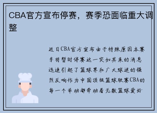 CBA官方宣布停赛，赛季恐面临重大调整