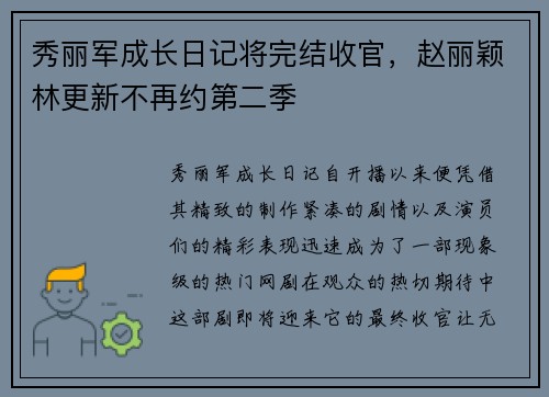 秀丽军成长日记将完结收官，赵丽颖林更新不再约第二季