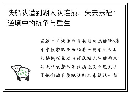 快船队遭到湖人队连损，失去乐福：逆境中的抗争与重生