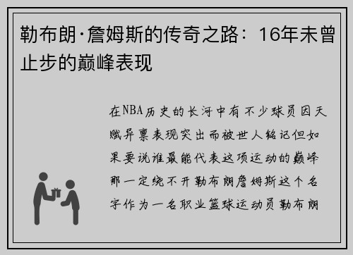 勒布朗·詹姆斯的传奇之路：16年未曾止步的巅峰表现
