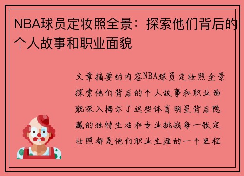 NBA球员定妆照全景：探索他们背后的个人故事和职业面貌