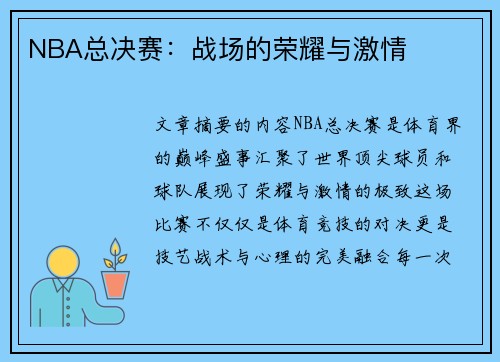 NBA总决赛：战场的荣耀与激情