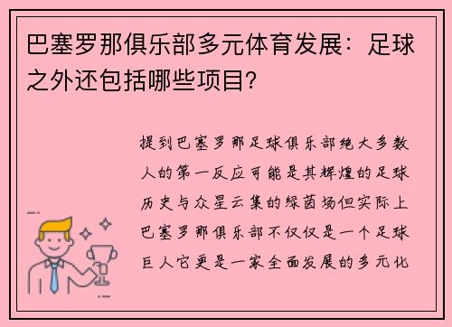 巴塞罗那俱乐部多元体育发展：足球之外还包括哪些项目？