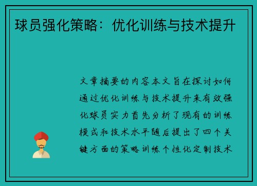 球员强化策略：优化训练与技术提升