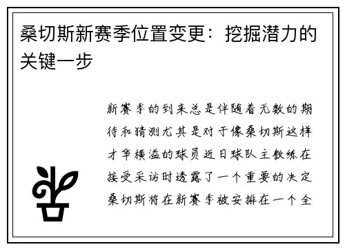 桑切斯新赛季位置变更：挖掘潜力的关键一步