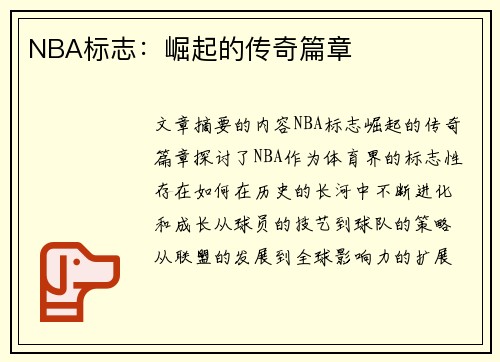 NBA标志：崛起的传奇篇章