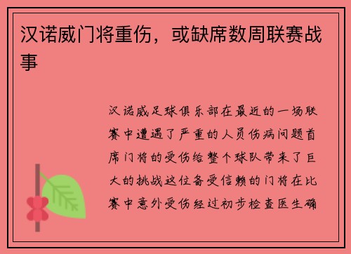 汉诺威门将重伤，或缺席数周联赛战事