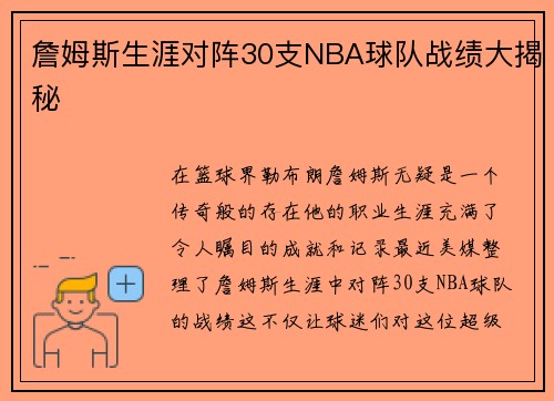 詹姆斯生涯对阵30支NBA球队战绩大揭秘