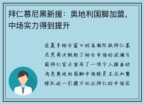 拜仁慕尼黑新援：奥地利国脚加盟，中场实力得到提升