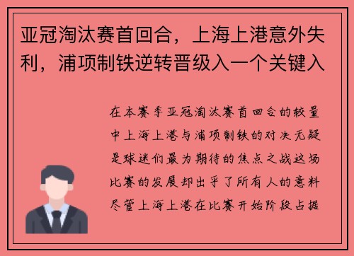 亚冠淘汰赛首回合，上海上港意外失利，浦项制铁逆转晋级入一个关键入球击败对手