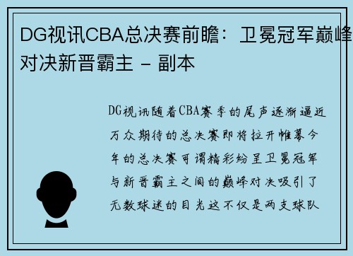DG视讯CBA总决赛前瞻：卫冕冠军巅峰对决新晋霸主 - 副本