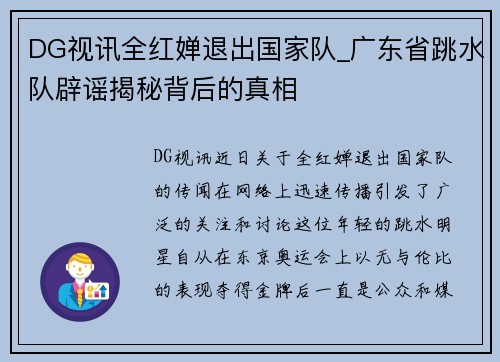 DG视讯全红婵退出国家队_广东省跳水队辟谣揭秘背后的真相