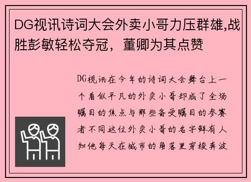 DG视讯诗词大会外卖小哥力压群雄,战胜彭敏轻松夺冠，董卿为其点赞