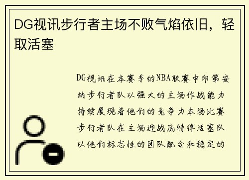 DG视讯步行者主场不败气焰依旧，轻取活塞