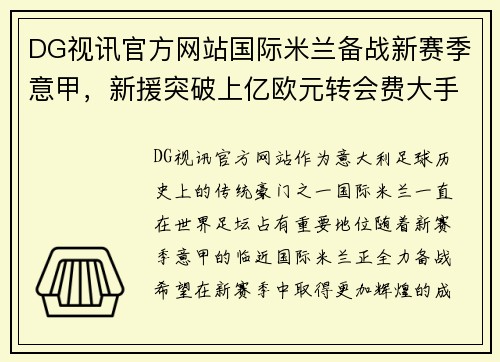 DG视讯官方网站国际米兰备战新赛季意甲，新援突破上亿欧元转会费大手笔加盟