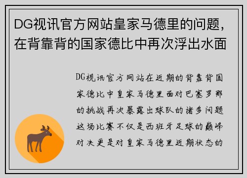DG视讯官方网站皇家马德里的问题，在背靠背的国家德比中再次浮出水面