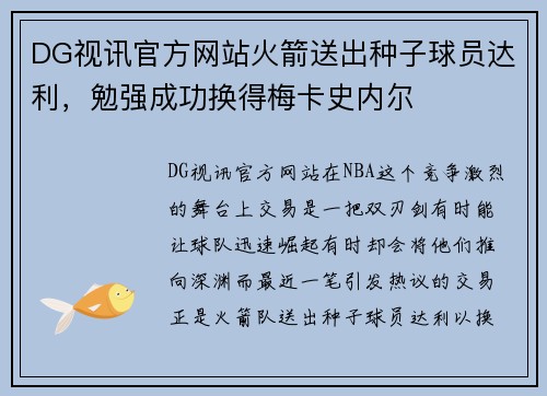 DG视讯官方网站火箭送出种子球员达利，勉强成功换得梅卡史内尔