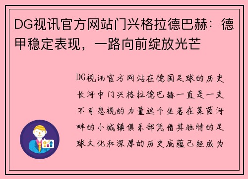 DG视讯官方网站门兴格拉德巴赫：德甲稳定表现，一路向前绽放光芒