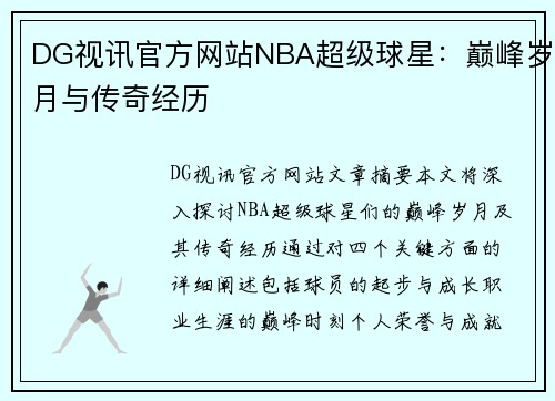 DG视讯官方网站NBA超级球星：巅峰岁月与传奇经历