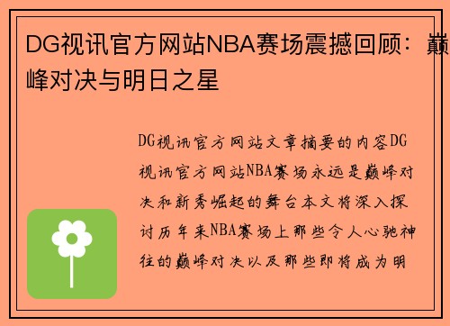 DG视讯官方网站NBA赛场震撼回顾：巅峰对决与明日之星