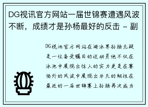 DG视讯官方网站一届世锦赛遭遇风波不断，成绩才是孙杨最好的反击 - 副本