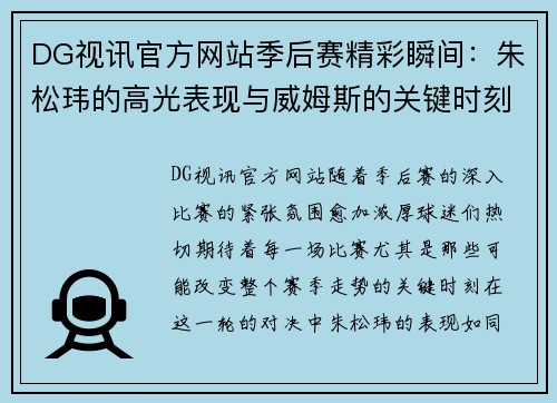 DG视讯官方网站季后赛精彩瞬间：朱松玮的高光表现与威姆斯的关键时刻 - 副本
