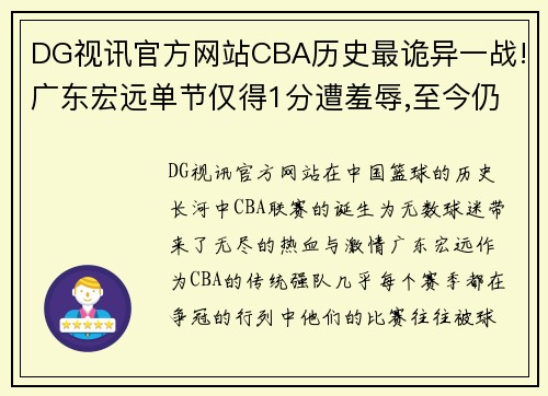 DG视讯官方网站CBA历史最诡异一战!广东宏远单节仅得1分遭羞辱,至今仍无人 - 副本 - 副本